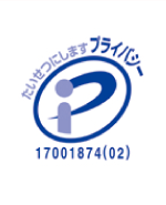 プライバシーマーク